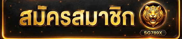 ปุ่มสมัครสมาชิก SG789X โทนดำส้มพร้อมมาสคอตเสือ