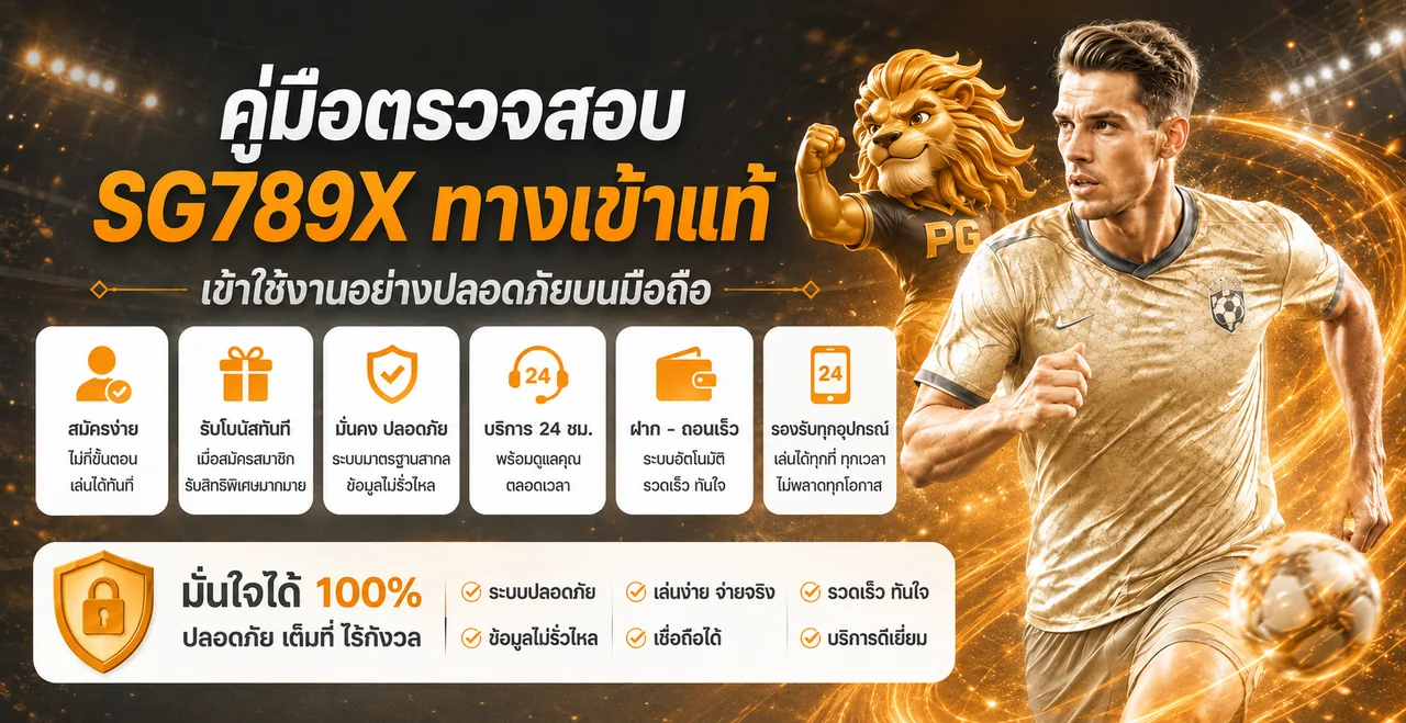 SG789X ทางเข้าแท้ วิธีตรวจลิงก์บนมือถือ