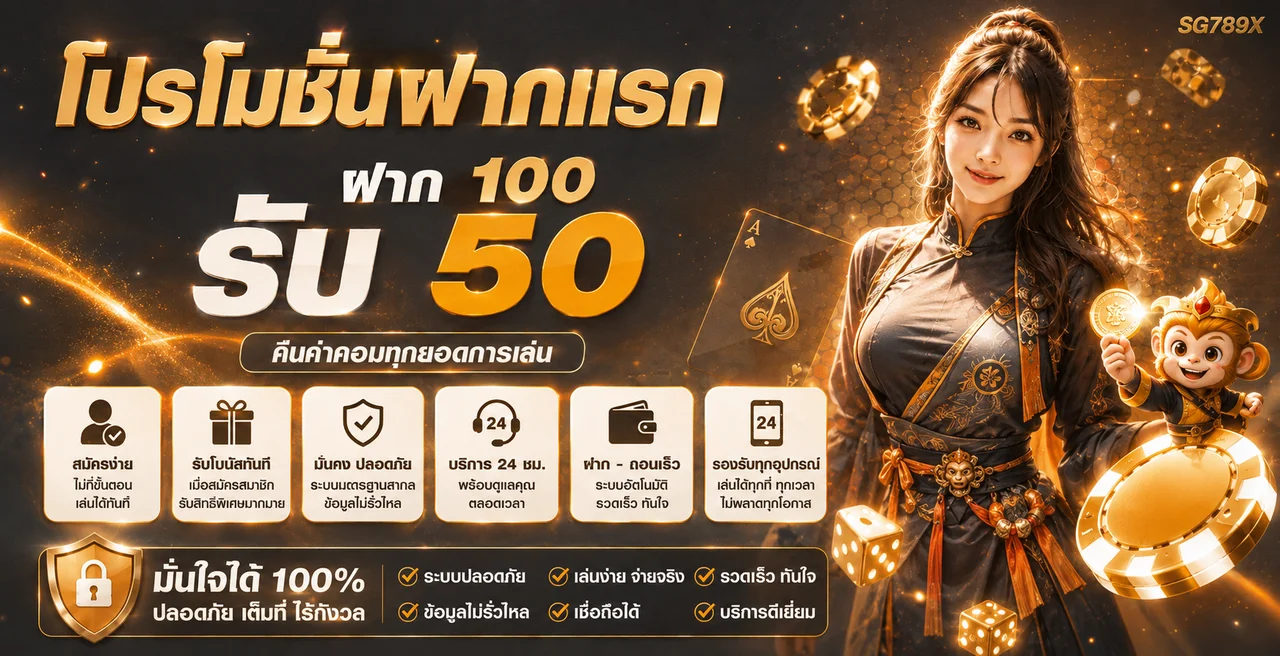 SG789X ทางเข้า เข้าสู่ระบบ และสมัครสมาชิก | เว็บหลัก