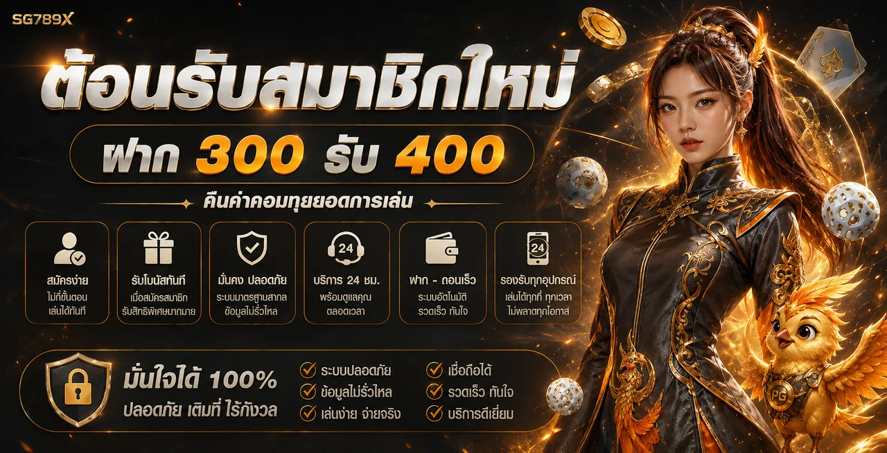 SG789X ทางเข้า เข้าสู่ระบบ และสมัครสมาชิก | เว็บหลัก