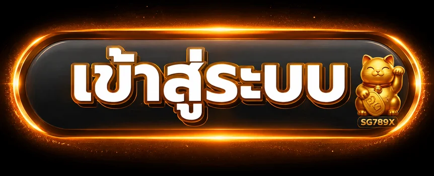 ปุ่ม SG789X เข้าสู่ระบบ พร้อมมาสคอตแมวกวัก